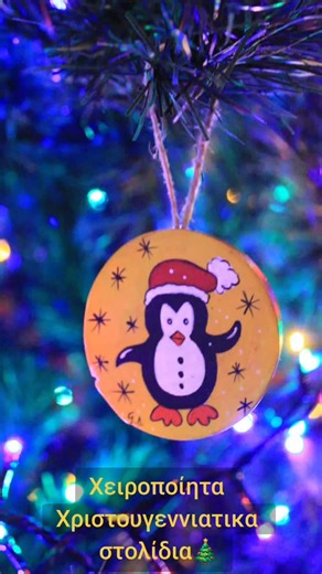 Iothos | Χειροποίητα Χριστουγεννιατικα στολίδια στην ιστοσελίδα μας iothos.gr🎄 Link on the bio ♥️ #χριστουγεννιατικαστολιδια #χριστούγεννα #χειροποίητο | Instagram