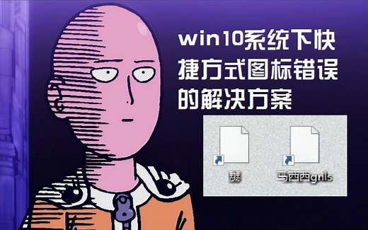 win10系统下快捷方式图标错误的解决方法
