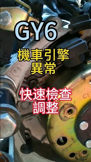 GY6 機車引擎異常 快速檢查調整