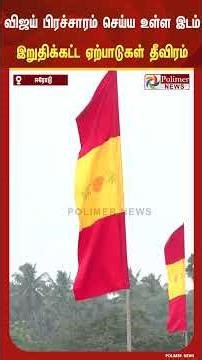 ஈரோட்டில் த.வெ.க தலைவர் விஜய் பிரச்சாரம் செய்ய உள்ள இடம்.. இறுதிக்கட்ட ஏற்பாடுகள் தீவிரம்..!