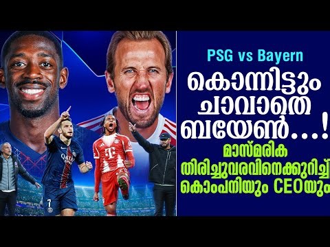 കൊന്നിട്ടും ചാവാതെ ബയേൺ.....! മാസ്മരിക തിരിച്ചുവരവിനെക്കുറിച്ച് കൊംപനിയും CEOയും | PSG vs Bayern