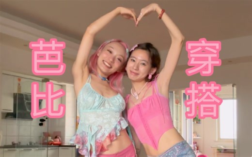 芭比姐妹花出街穿搭be like…