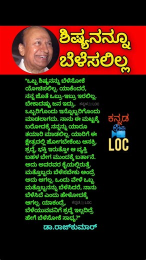 ಬೆಳೆಯುವವನಿಗೆ ಶ್ರದ್ಧೆ ಇಲ್ಲದಿದ್ರೆ ಹೇಗೆ ಬೆಳೆಸೋಕೆ ಸಾಧ್ಯ? - ಡಾ.ರಾಜ್ಕುಮಾರ್ #shorts