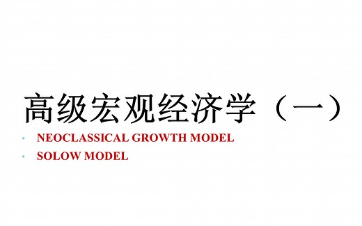 【高级宏观经济学】（一）Neoclassical Growth & Solow Model