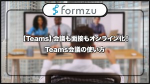 【Teams】会議も面接もオンライン化！Teams会議の使い方 | フォームズのブログ