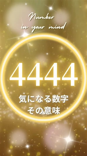 【見た時がタイミング✨】4444気になるや最近よく見る数字、それはあなたへのメッセージ💓✨The number that's been on your mind
