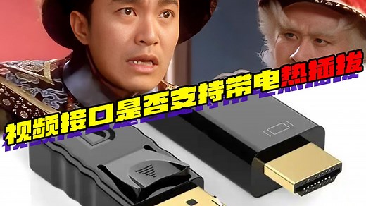 HDMI、DP、DVI、VGA视频接口是否支持带电热插拔？