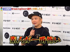 五味隆典、BreakingDownの選手と対戦したら「1分で俺に勝つ確率はある」パッキャオと対戦する鈴木千裕を心配 『KNOCK OUT CARNIVAL 2024』試合後インタビュー
