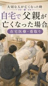 ③大切な人が亡くなった時｜自宅で亡くなった場合（在宅医療・看取り）#在宅医療 #在宅看取り #看取り #葬儀 #葬儀社 #死亡診断書 #終活 #介護 #冠婚葬祭 #大人の礼儀手帖