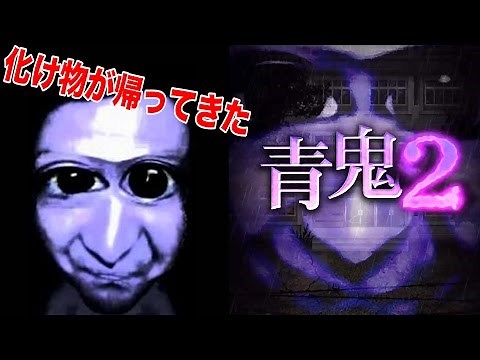【実況】-廃校の恐怖- 青い化け物が帰ってきた『青鬼2』#1