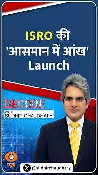 #Decode | ISRO की 'आसमान में आंख' Launch | Sudhir Chaudhary | #Shorts