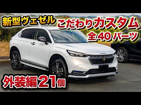 40 custom parts for the new Vezel! 21 exterior parts! Lots of genuine Honda accessories and Mugen...