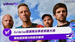 Coldplay遭遇舞台事故掉進大洞 驚險畫面曝光粉絲全嚇壞