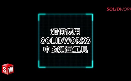 如何使用 SOLIDWORKS 中的测量工具-SOLIDWORKS卓盛学院