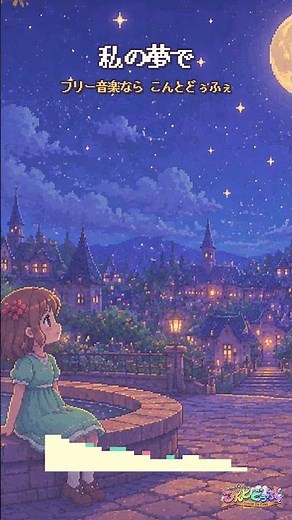 私の夢で かわいいフリーBGM #shorts