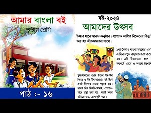 ৩য় শ্রেণির | বাংলা Class 3 Bangla | আমাদের উৎসব | আমার বাংলা বই | Amar Bangla Boi