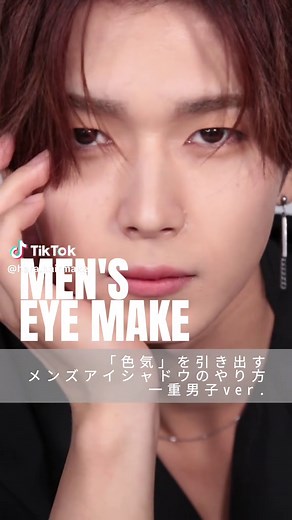 一重男子向けのメンズアイメイクテクニック