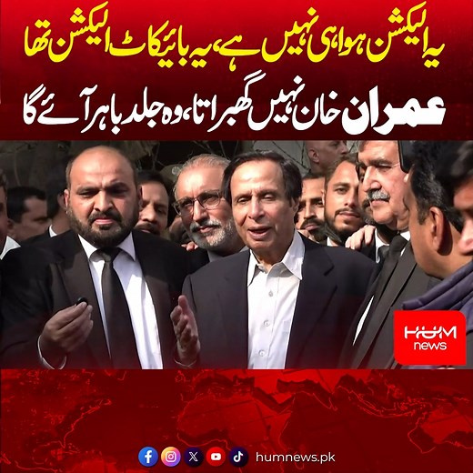 434K views · 10K reactions | 20 فیصد سے ٹرن آؤٹ کم ہو تو الیکشن تصور نہیں ہوتا یہاں تو مکمل بائیکاٹ رہا ٹرن آؤٹ تھا ہی نہیں، یہ الیکشن ہوا ہی نہیں، یہ بائیکاٹ الیکشن تھا، چودھری پرویز الٰہی عمران خان سے متعلق بھی کھل کر بول پڑے، عمران خان نہیں گھبراتا جلد باہر آئے گا۔ | HUM News | Facebook