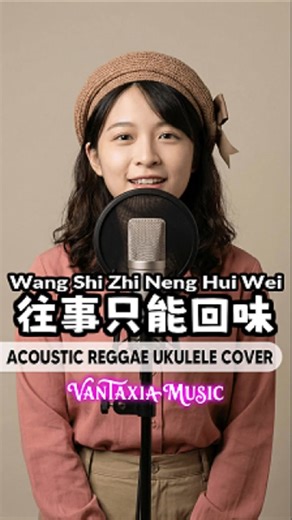 往事只能回味 | Acoustic Reggae Ukulele Cover