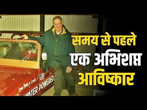 समय से पहले एक अभिशप्त आविष्कार | Stan Meyer | Water Fuel Technology