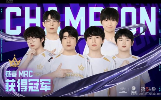 【MRC大师赛夺冠瞬间】 我们是冠军！小奇迹继续这样到秋决好不好