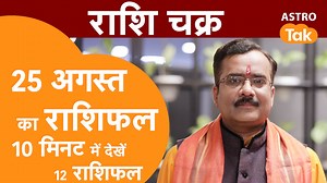 6.7K views · 662 reactions | राशि चक्र 25 अगस्त का राशिफल, 10 मिनट...