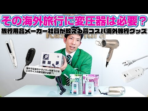 Do you really need a voltage converter when traveling abroad? A travel goods manufacturer employe...