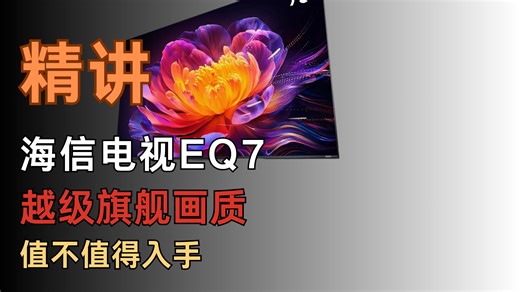 海信E7Q测评，有哪些优缺点？值得买吗？适合哪些人群？