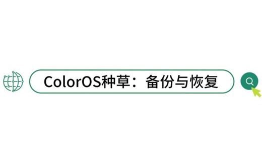 ColorOS种草：备份与恢复