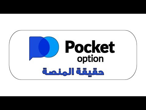 حقيقة منصة Pocket Option و هل هي موثوقة و صادقة ام محتالة و نصابة