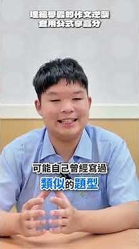 【陳蒂國文】理組學霸的作文逆襲，套用公式拿高分 #陳蒂國文 #線上課程 #線上國文課 #線上作文 #板中 #薇閣中學 #張家瑜