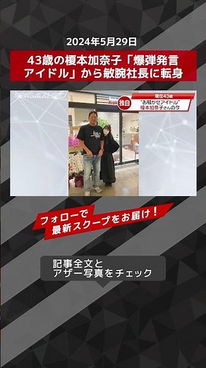 43-year-old Kanako Enomoto transforms from "loose cannon idol" to savvy businesswoman - NEWS Post...