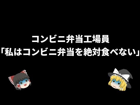 【再アップ】コンビニ弁当を毎日食べ続けた結果…【ゆっくり解説】