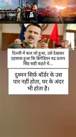 दिल्ली में कल जो हुआ, उसे देखकर एहसास हुआ कि ब्रिगेडियर रुद्र प्रताप सिंह सही कहते थे...😲