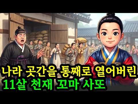 관아 곳간을 열어 사흘 만에 다 퍼주게 한 11살 천재 꼬마 사또 | 야담 | 옛날이야기 | 민담 | 오디오북