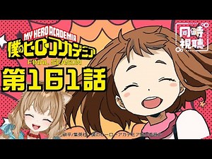 【同時視聴】僕のヒーローアカデミア FINAL SEASON 第１６１話 My Hero Academia Final Season #161【戌井ぽめら/Vtuber】