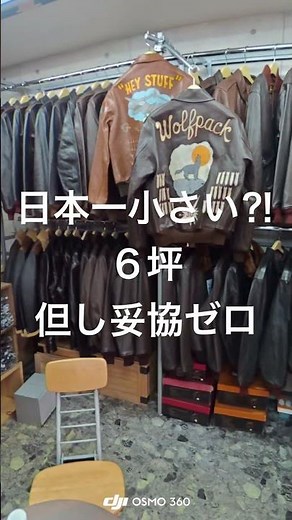 日本一小さい？革ジャン専門店の中身、全部見せます／創業24年