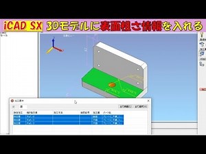 iCAD SX 3Dモデルに表面粗さ情報を入れる