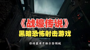 【战壕传说】全新黑暗恐怖射击游戏Trench Tales