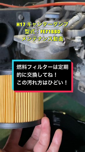 三菱キャンターダンプ燃料フィルターとオイルフィルター交換！