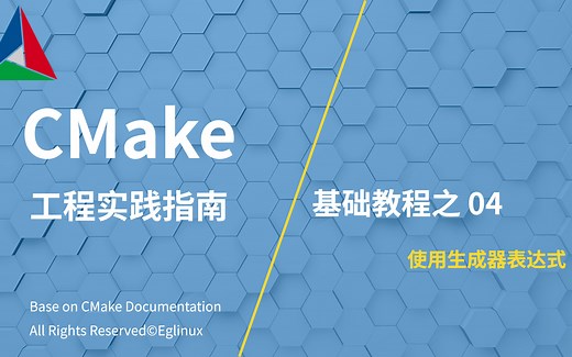 CMake基础教程04-使用生成器表达式