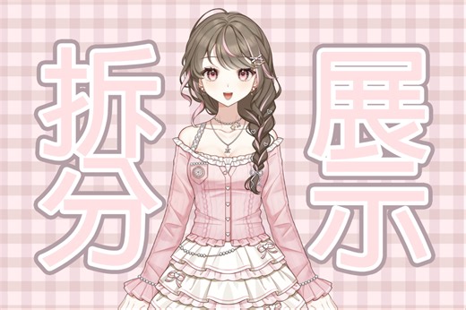 【live2d拆分展示】一键拆分 ！上传打卡！