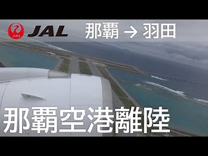 【那覇空港離陸】日本航空914便、那覇空港→羽田空港 Takeoff at Naha Airport