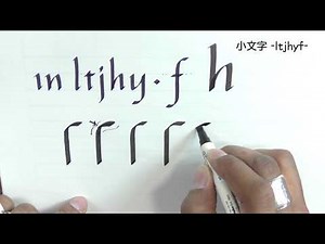 【カリグラフィー】小文字の書き方 a～z