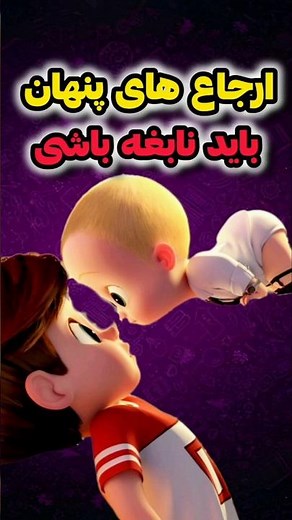 ارجاع های جالب انیمیشن بچه رئیس⁉️