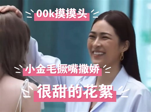 【我们的秘密】p'mor和n'earn虐得我肝疼，还好花絮里我们lingorm一如既往甜得发齁，小金毛撅嘴撒娇 00K立马受不了摸头，甜得我脸都要笑烂了