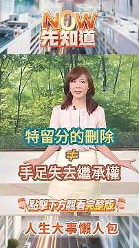 【NOW You Know】Compulsory Inheritance Shares for Siblings Officially Abolished! You Could Still Lo...