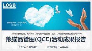品管圈qcc活动成果报告PPT模板下载_熊猫办公