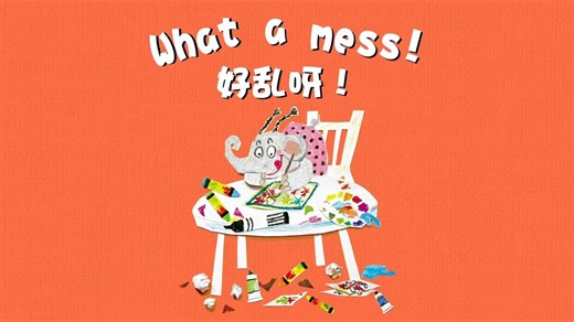 儿童英文绘本动画（第一级） (P24. 1-4 What a Mess! 好乱呀！)