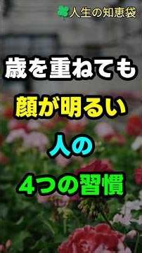 歳を重ねても顔が明るい人の4つの習慣
